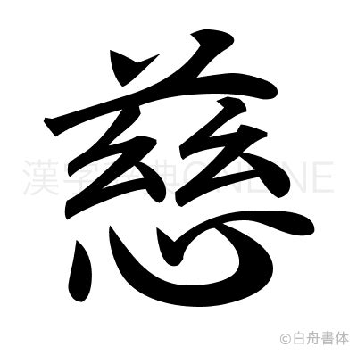 慈筆劃|部首索引 [4畫/心部+9畫/慈]